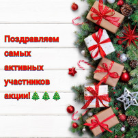 Самые активные участники акции Самые активные участники акции.