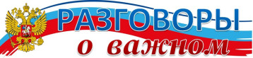 "Разговоры о важном в детском саду" "Разговоры о важном в детском саду".