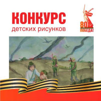 Итоги городского конкурса детских рисунков «Помним… Гордимся… Благодарим», посвященного 80-й годовщине Победы в Великой Отечественной войне Итоги городского конкурса детских рисунков «Помним… Гордимся… Благодарим», посвященного 80-й годовщине Победы в Великой Отечественной войне.