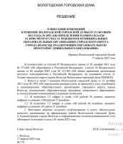 О ВНЕСЕНИИ ИЗМЕНЕНИЙ В РЕШЕНИЕ ВОЛОГОДСКОЙ ГОРОДСКОЙ ДУМЫ ОТ 31 ОКТЯБРЯ 2013 ГОДА № 1853 «ОБ ОПРЕДЕЛЕНИИ РАЗМЕРА ПЛАТЫ О ВНЕСЕНИИ ИЗМЕНЕНИЙ В РЕШЕНИЕ ВОЛОГОДСКОЙ ГОРОДСКОЙ ДУМЫ ОТ 31 ОКТЯБРЯ 2013 ГОДА № 1853 «ОБ ОПРЕДЕЛЕНИИ РАЗМЕРА ПЛАТЫ.