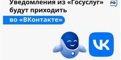 Подключение уведомлений с Портала госуслуг в социальной сети ВКонтакте Подключение уведомлений с Портала госуслуг в социальной сети ВКонтакте.