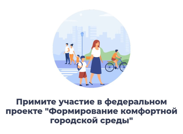 Голосуй за комфортную среду Голосуй за комфортную среду.